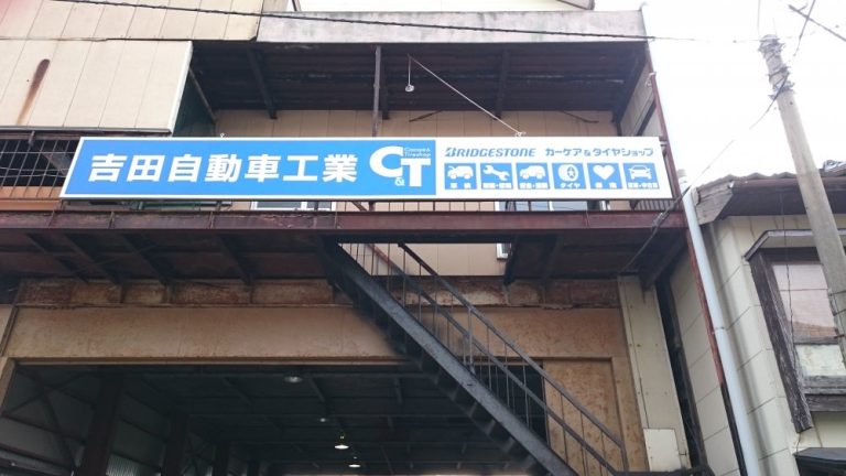 両津湊で最高の近くのタイヤショップ