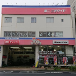 横須賀タイヤ工業所