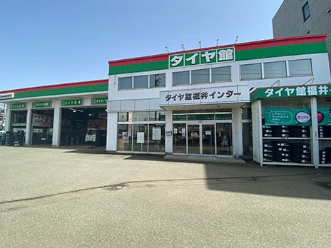 タイヤ館 福井インター