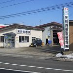 矢島自動車整備（株）
