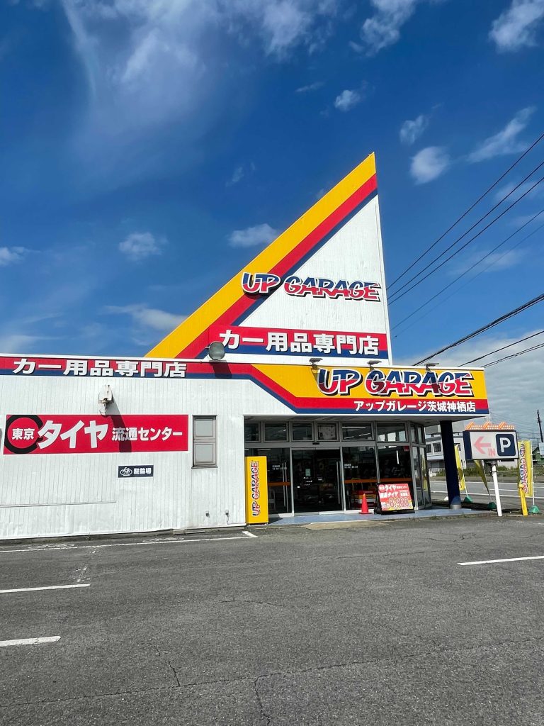 アップガレージ 茨城神栖店