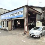 三木自動車整備工場