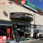 最適な近くのタイヤショップ en Kitamoto Shi