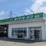 福光で最高の近くのタイヤショップ
