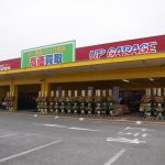 タイヤ流通センター 千葉成東店