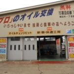オイル交換ショップ 秋田平鹿店