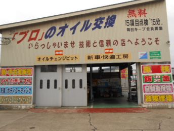 オイル交換ショップ 秋田平鹿店