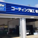 エザキ車検セルフ名岐バイパス店