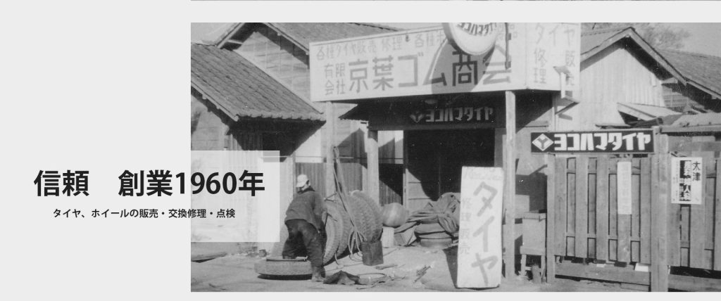 （有）京葉ゴム商会