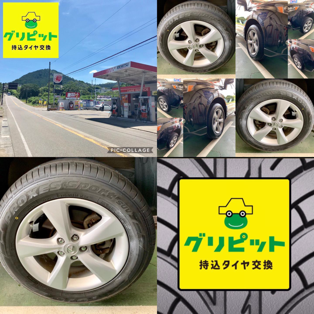 持ち込みタイヤ交換 グリピット 出光 真光石油