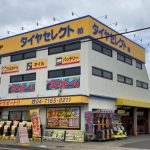 タイヤセレクト柏(ダンロップ直営店）