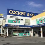 コクピットさくら