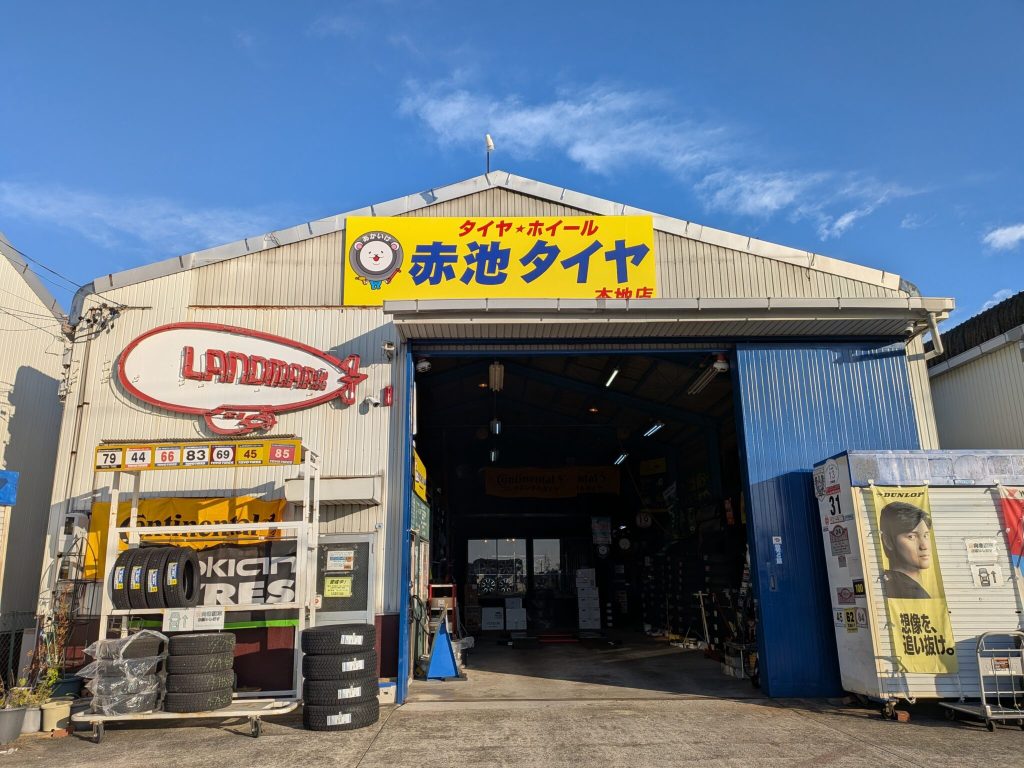 赤池タイヤ 本地店