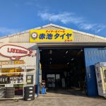 赤池タイヤ 本地店