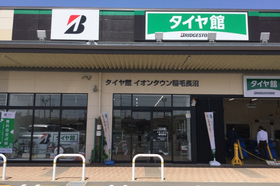 タイヤ館 イオンタウン稲毛長沼