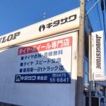 キタザワ タイヤ販売部 東金店
