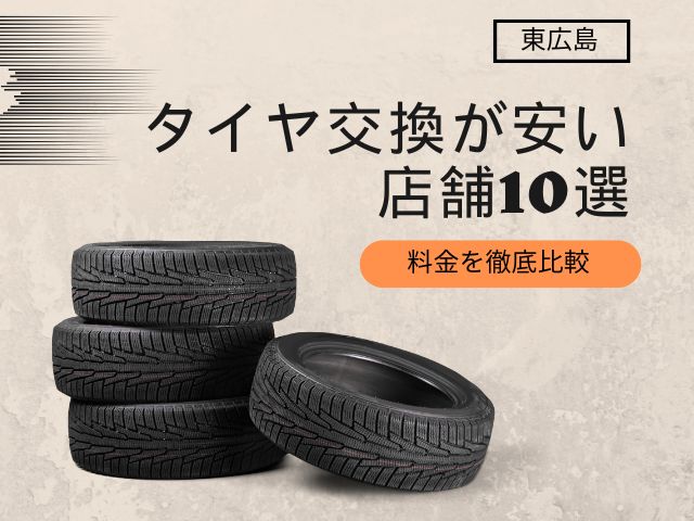 東広島市の近くのタイヤショップおすすめベスト5選