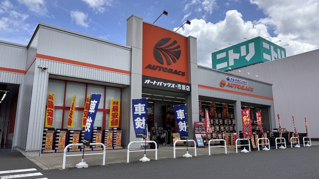 オートバックス 市原店