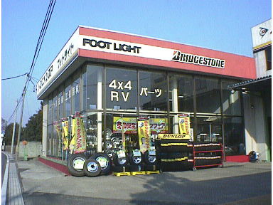 〒270-0174 千葉県流山市下花輪798 タイヤショップフットライト