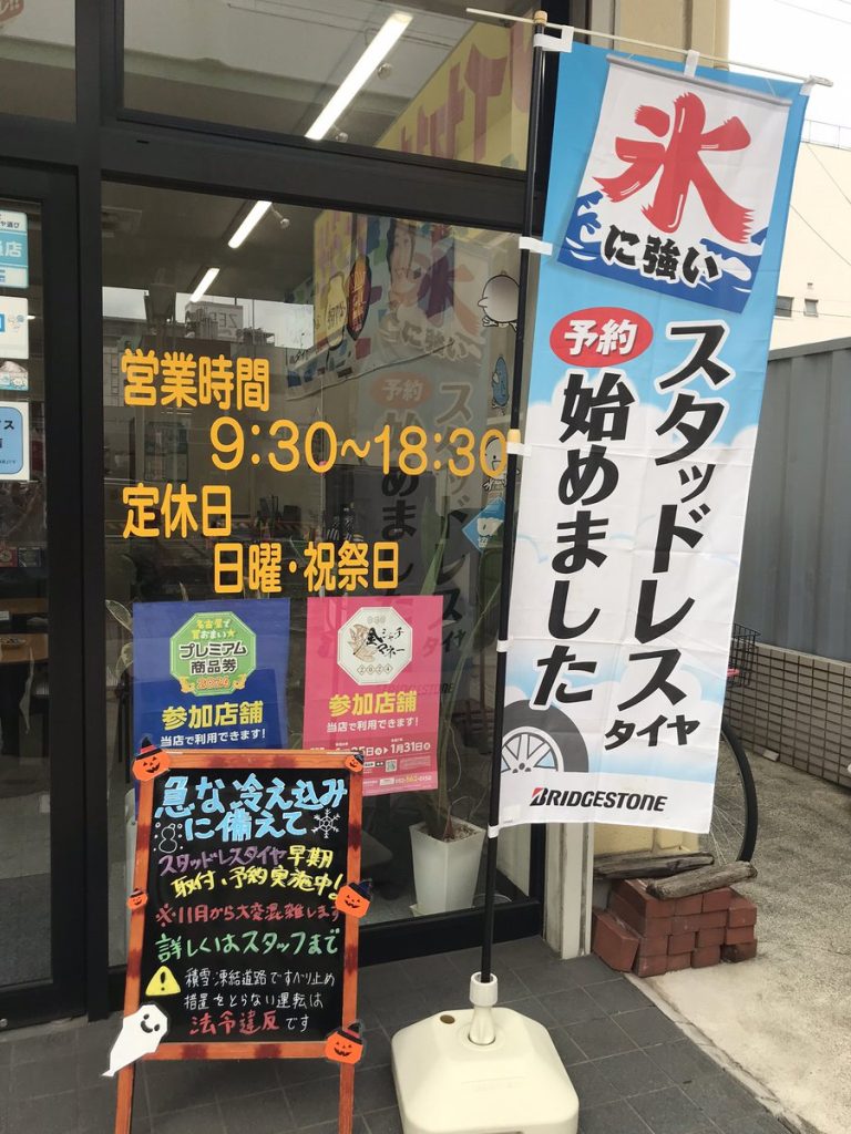 タイヤショップ横井