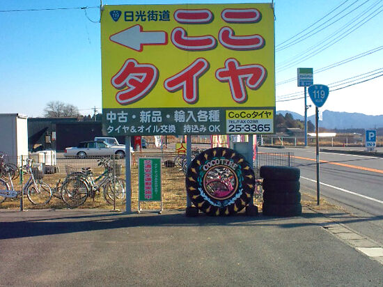 日光で一番信頼できる近くのタイヤショップ