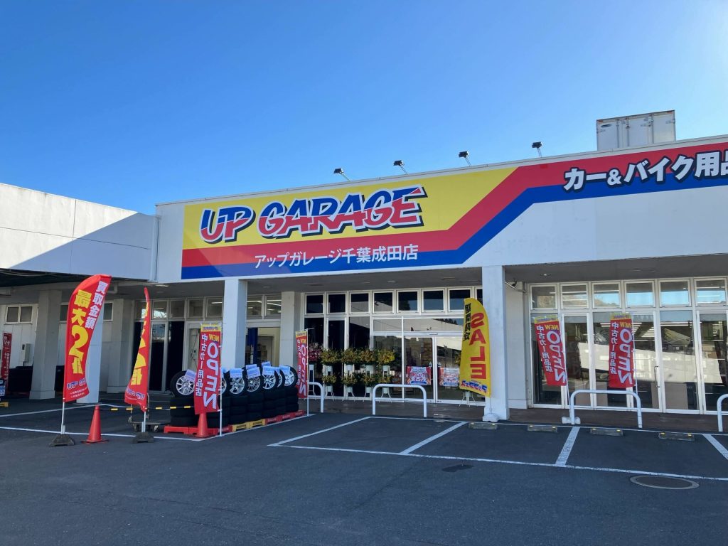 アップガレージ 千葉成田店