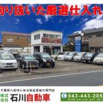 （株）石川自動車
