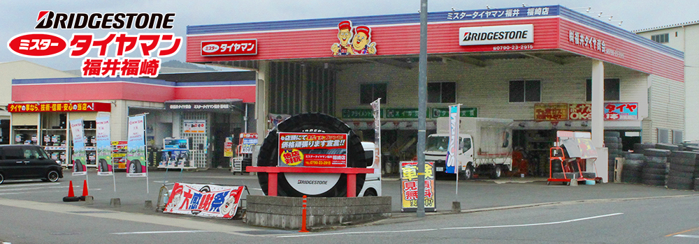 ミスタータイヤマン 福井