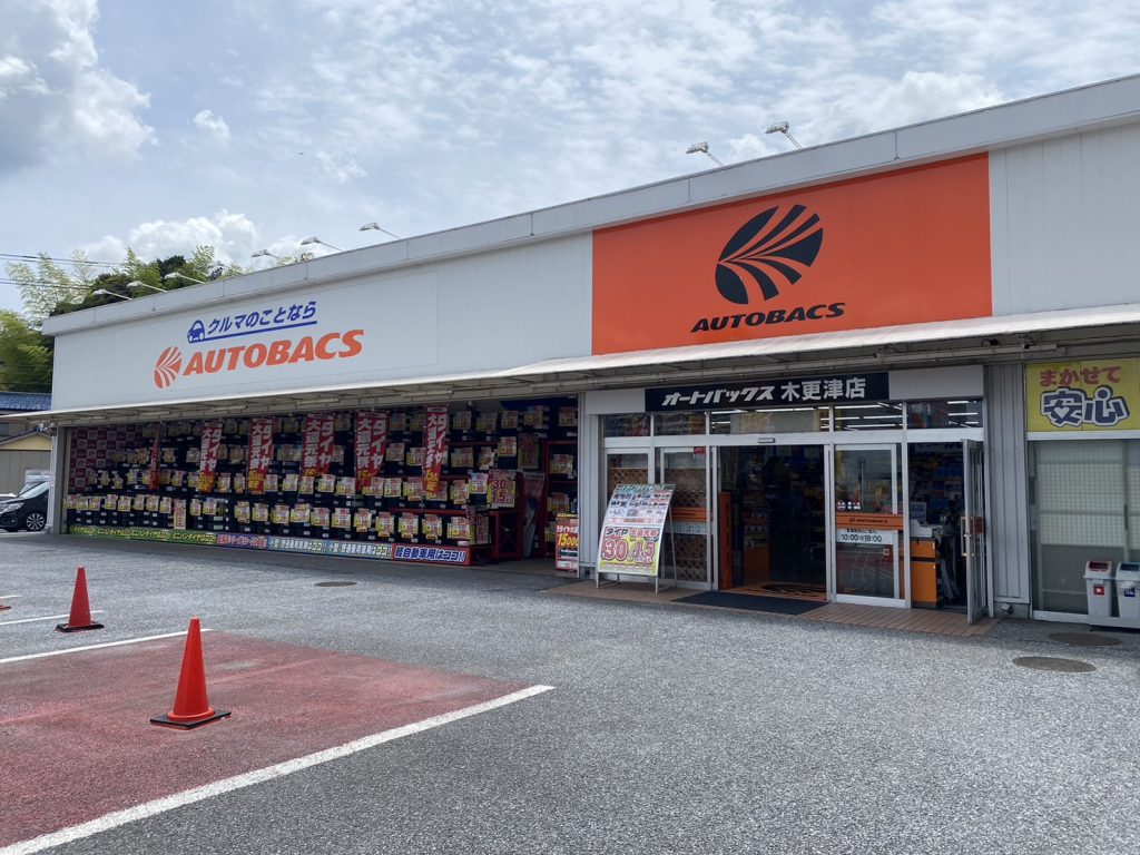オートバックス 木更津店