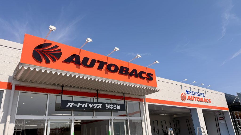 オートバックス ちはら台
