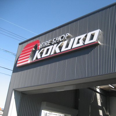 〒441-8026 愛知県豊橋市羽根井西町１４−６ タイヤショップコクボ