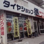 田主丸町豊城で最高の近くのタイヤショップ