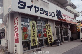 田主丸町豊城で最高の近くのタイヤショップ