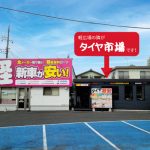 タイヤ市場 千葉貝塚店