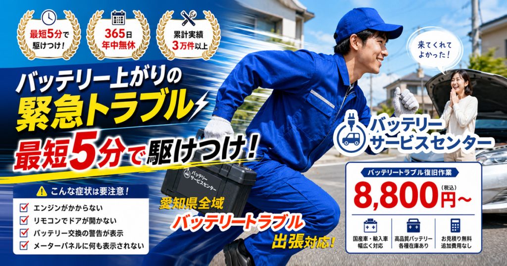 名古屋 愛知県の車・バイクの出張無料カーバッテリー修理・交換【バッテリーサービスセンター】