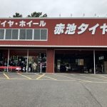 赤池タイヤ 天白原本店