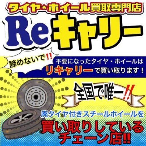タイヤ・ホイール買取り専門店 ㈱Reキャリー