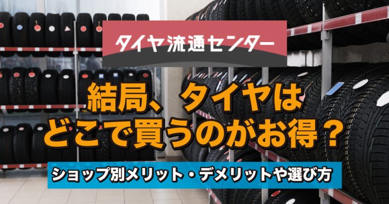 【完全保存版】Sandachōのベストな近くのタイヤショップ選び方ガイド