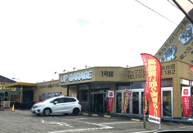アップガレージ青森三沢店 - アップ