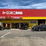 カーコンビニ倶楽部 スーパーショップ㈱フカヤ工業 - カーコ