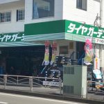タイヤガーデン フジナミ - タイヤ