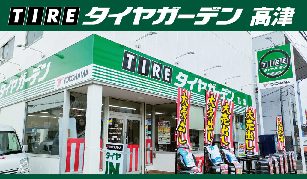 タイヤガーデン半田 - タイヤ