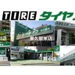 タイヤガーデン 福井下馬 - タイヤ