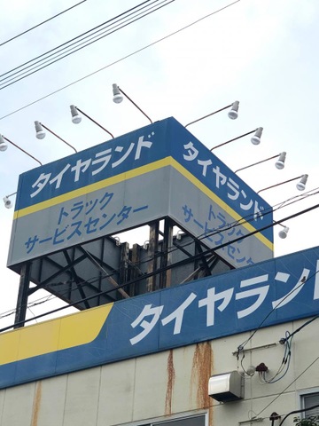 タイヤランド 三河一色 - タイヤ