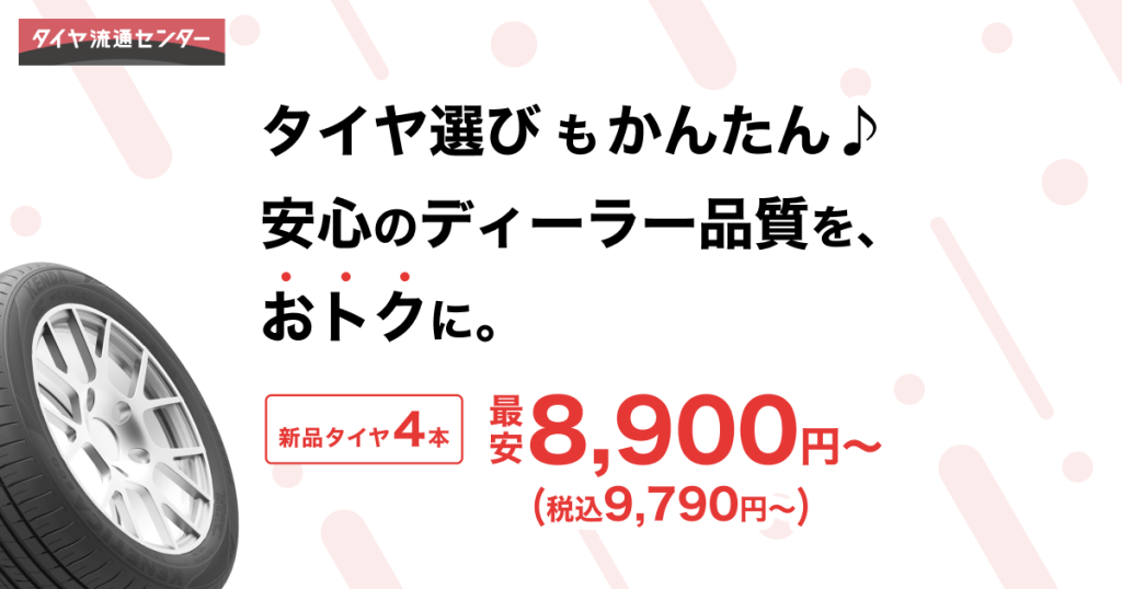 タイヤ流通センター 半田武豊店 - タイヤ