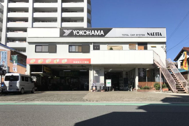 成田タイヤ 本店 - 成田タ