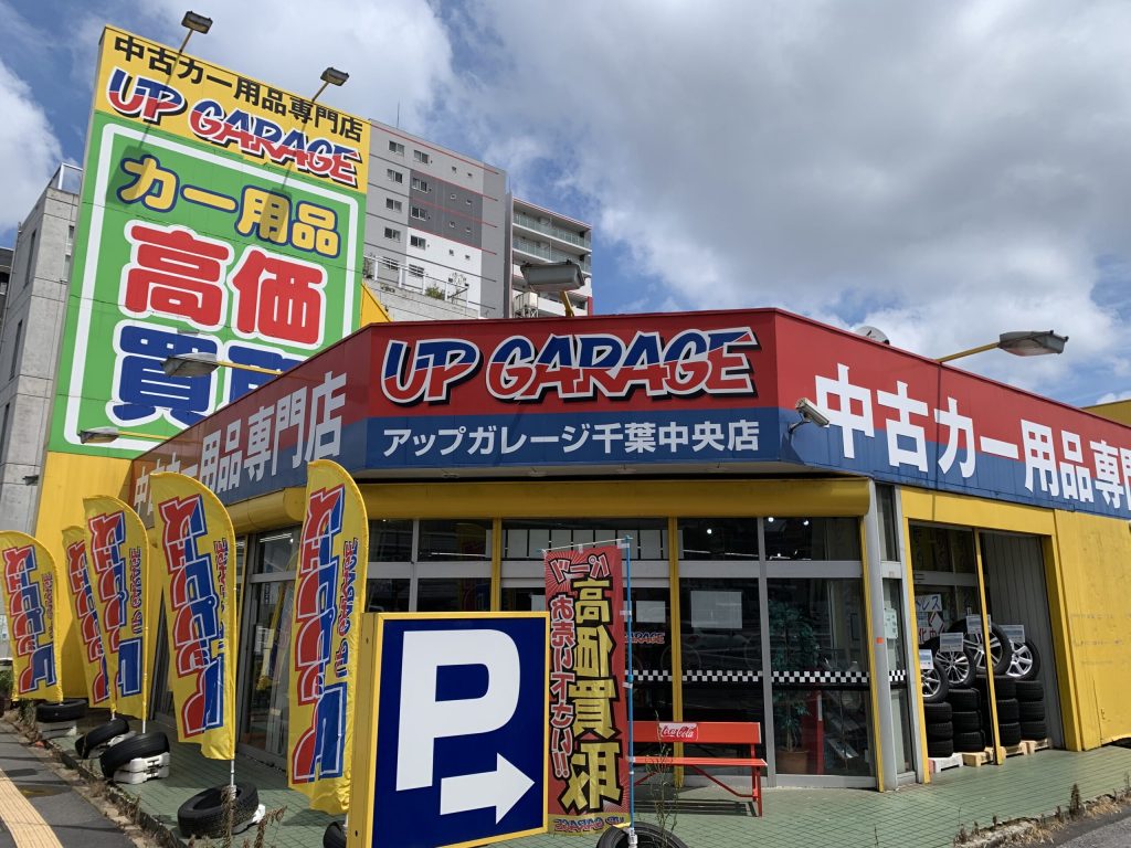 アップガレージ 千葉中央店