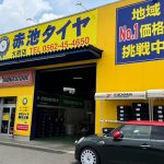赤池タイヤ 緑店 - 赤池タ