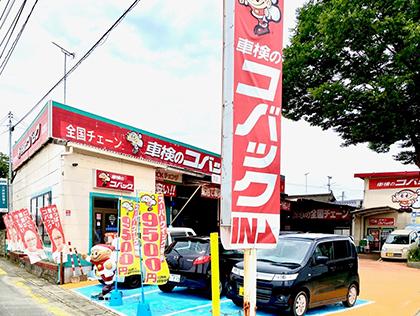 車検のコバック 弘前店 - 車検の