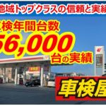 車検屋 新居浜郷店 - 車検屋